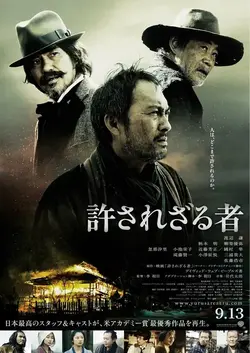 Непрощённый / Yurusarezaru mono (2013)