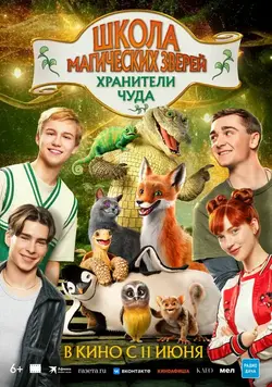 Школа магических зверей. Хранители чуда / Die Schule der magischen Tiere 4 (2025)