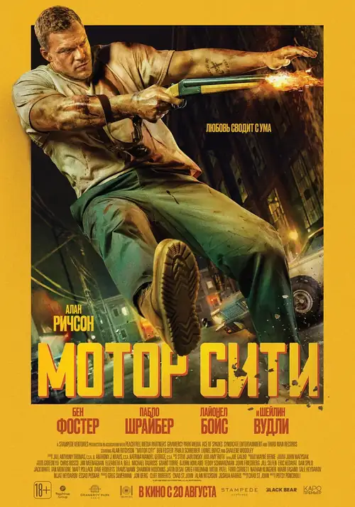 Постер к фильму Мотор Сити / Motor City