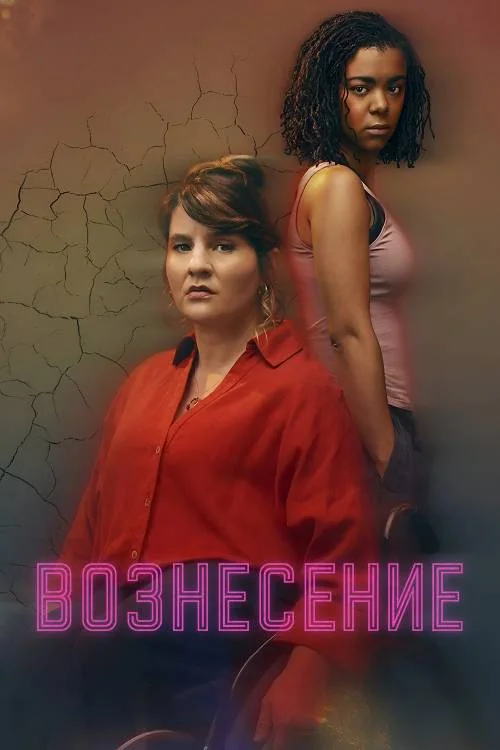 Вознесение / The Rapture