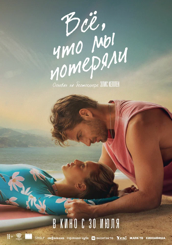 Постер к фильму Всё, что мы потеряли / Todo lo que nunca fuimos
