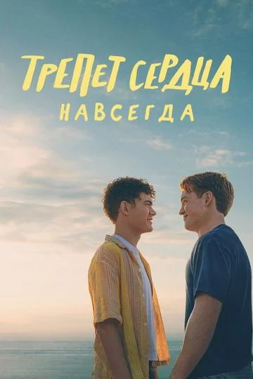Постер к фильму Трепет сердца навсегда / Heartstopper Forever