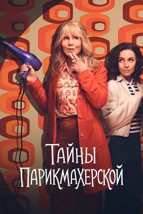 Тайны парикмахерской / The Hairdresser Mysteries