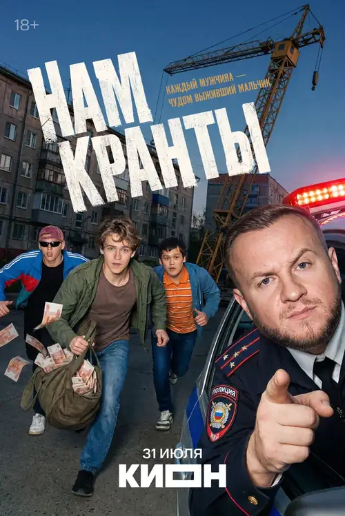 Постер к фильму Нам кранты
