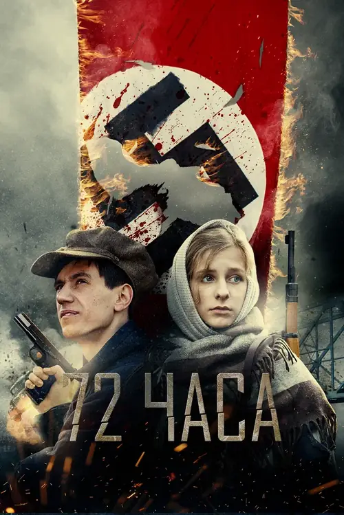 Постер к фильму 72 часа