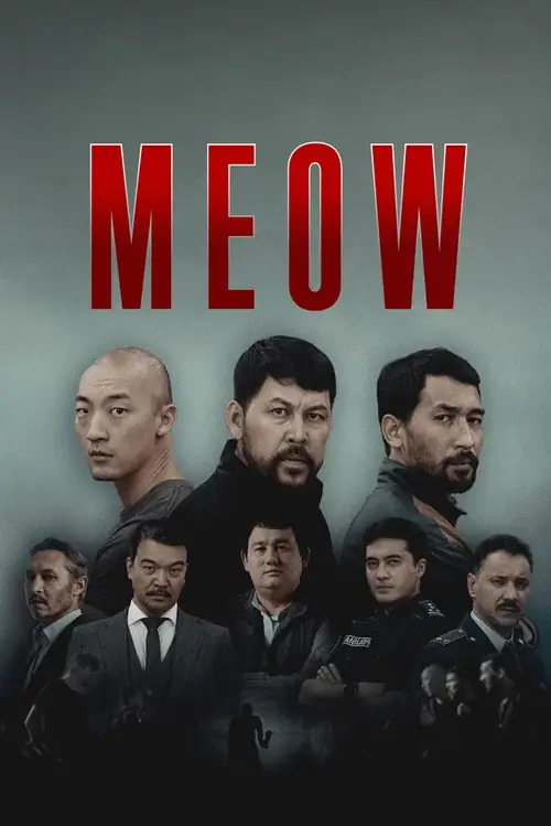 Мяу-Мяу / MEOW