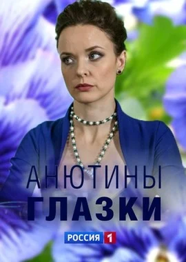 Постер к фильму Анютины глазки