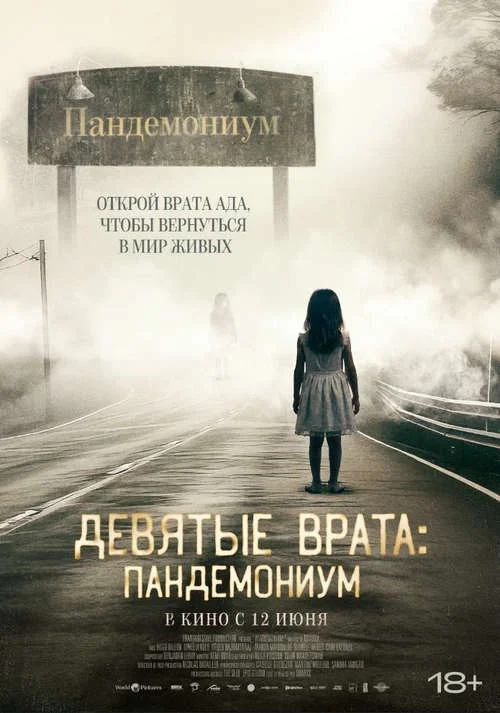 Постер к фильму Девятые врата: Пандемониум / Pandemonium