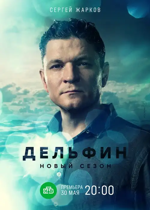 Постер к фильму Дельфин