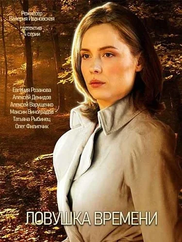 Постер к фильму Ловушка времени