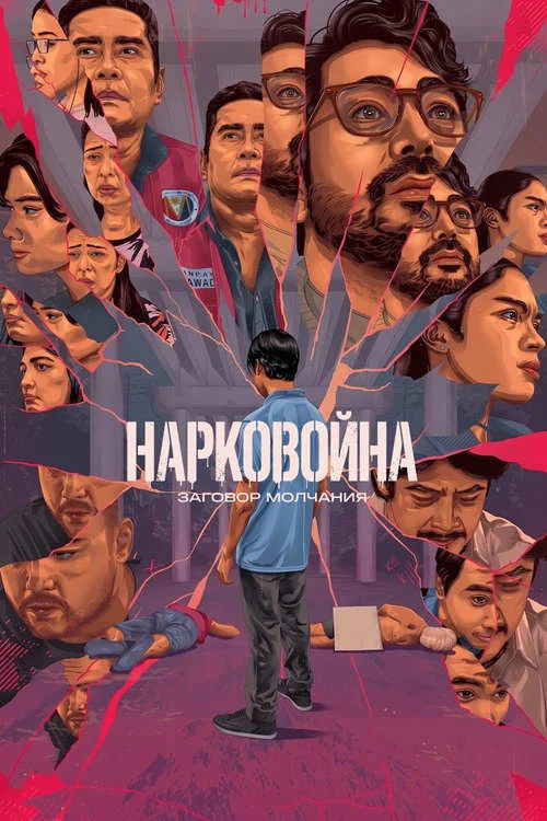 Постер к фильму Нарковойна: заговор молчания / Drug War: A Conspiracy of Silence