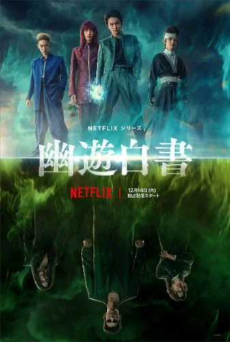 Отчёт о буйстве духов / Yu yu hakusho