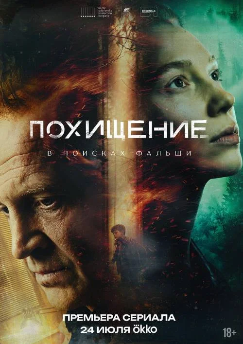 Постер к фильму Похищение
