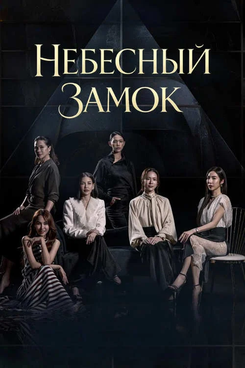 Небесный замок / Sky Castle Thailand