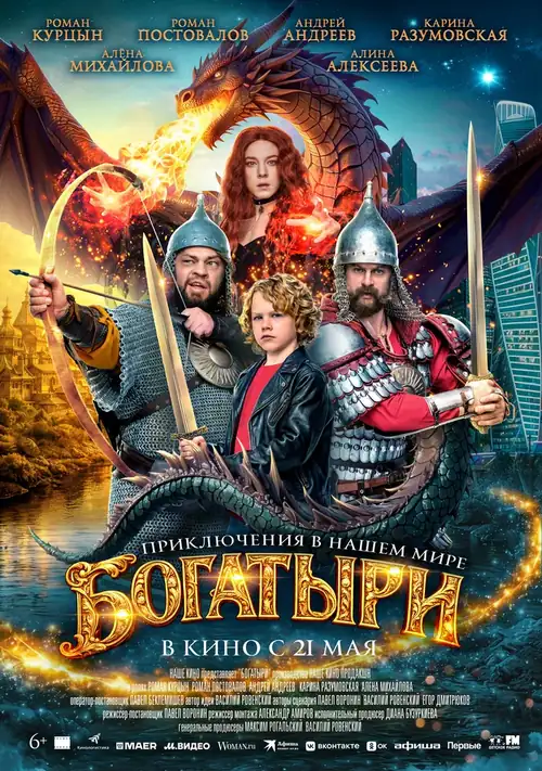 Постер к фильму Богатыри