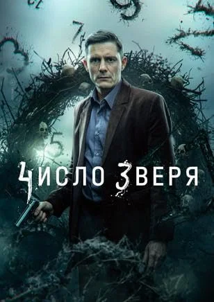 Число зверя