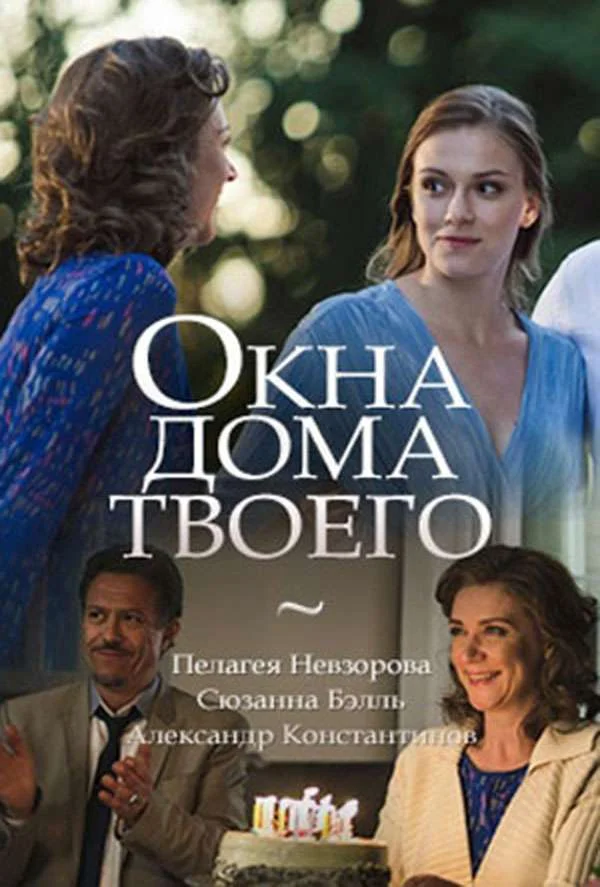 Постер к фильму Окна дома твоего