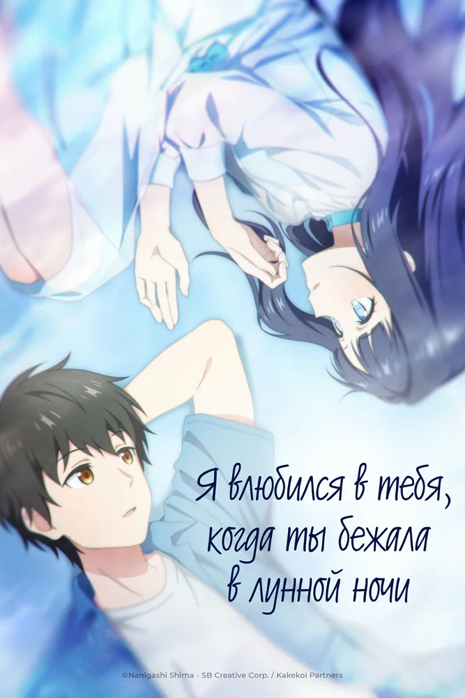 Я влюбился в тебя, когда ты бежала в лунной ночи / Toumei na Yoru ni Kakeru Kimi to, Me ni Mienai Koi wo Shita.