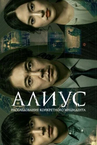 Постер к фильму АЛИУС: Расследование конкретного инцидента / Alius Tokutei Jishou Sousa File