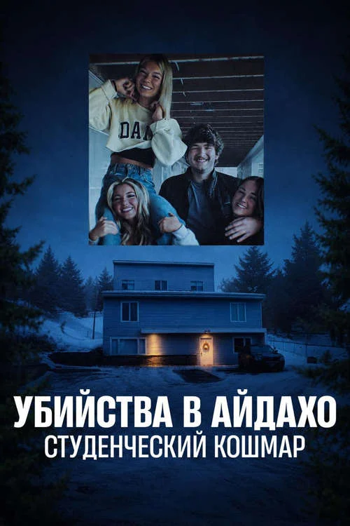 Постер к фильму Убийства в Айдахо: Студенческий кошмар / The Idaho Murders: College Nightmare