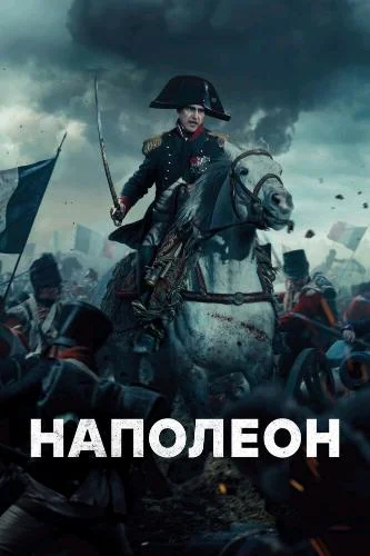 Постер к фильму Наполеон / Napoleon
