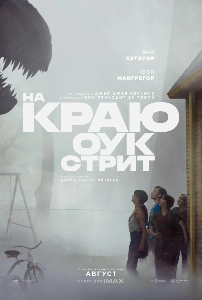 Постер к фильму На краю Оук-стрит / The End of Oak Street