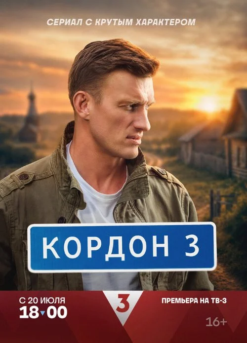Постер к фильму Кордон
