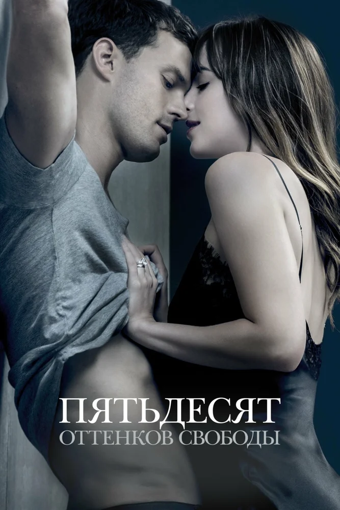 Постер к фильму Пятьдесят оттенков свободы / Fifty Shades Freed