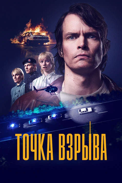 Точка взрыва / Rajahdyspiste