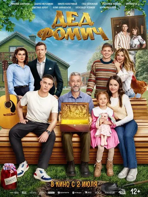Постер к фильму Дед Фомич