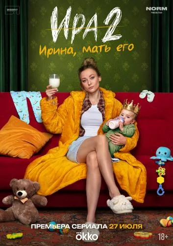 Постер к фильму Ира