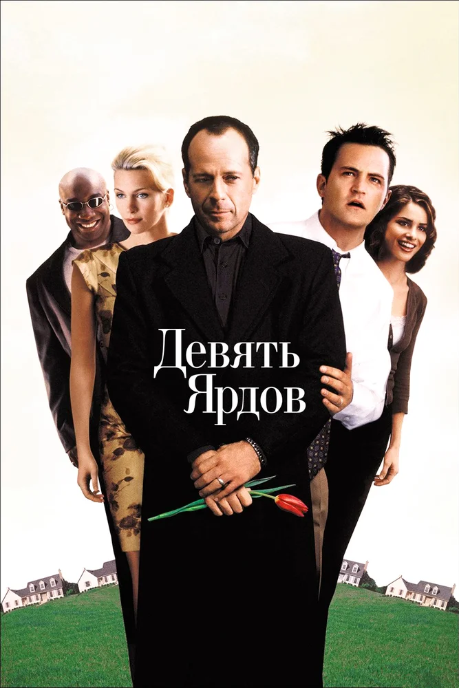 Постер к фильму Девять ярдов / The Whole Nine Yards