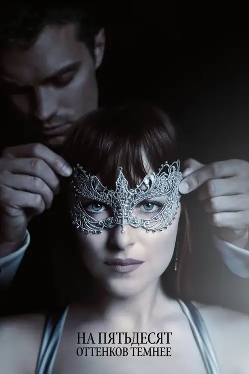 Постер к фильму На пятьдесят оттенков темнее / Fifty Shades Darker