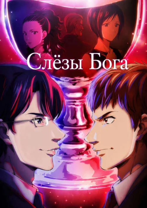 Постер к фильму Слёзы Бога / Kami no Shizuku