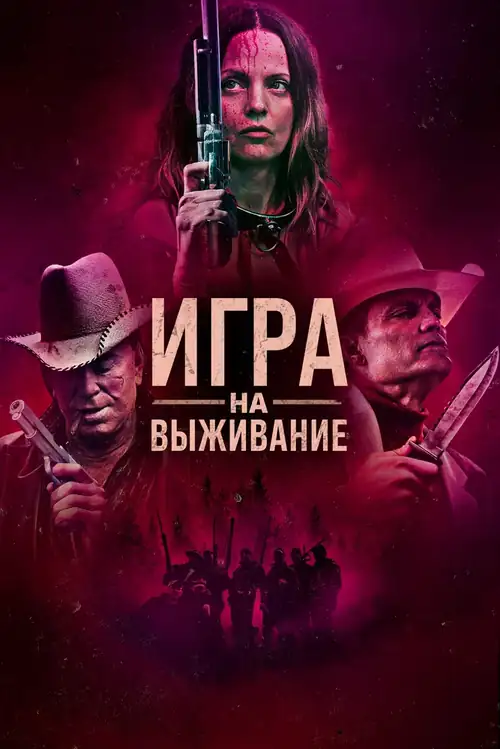 Постер к фильму Игра на выживание / Hunt Club