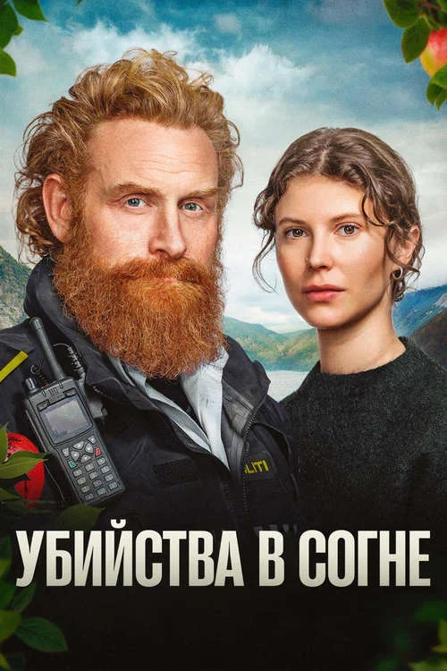 Убийства в Согне / Sogn Murders
