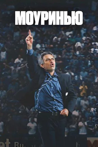 Постер к фильму Моуринью / Mourinho