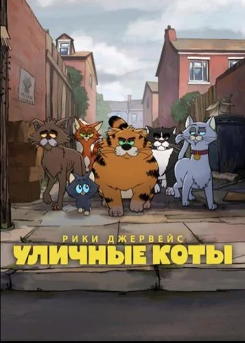 Постер к фильму Уличные коты / Alley Cats