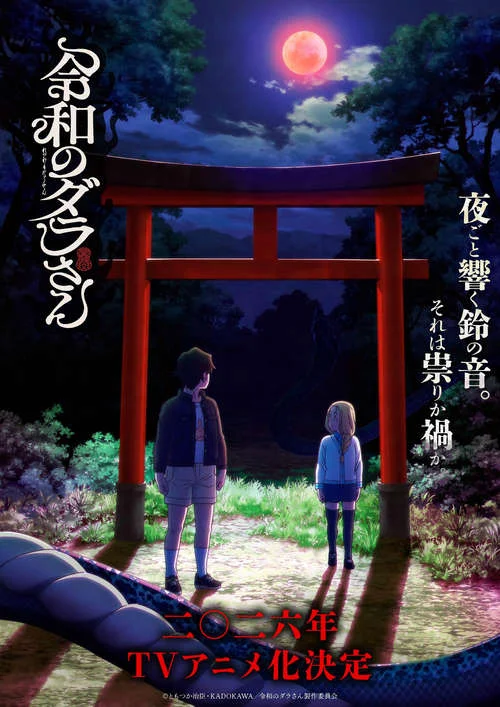 Постер к фильму Дара из Рэйвы / Reiwa no Dara-san
