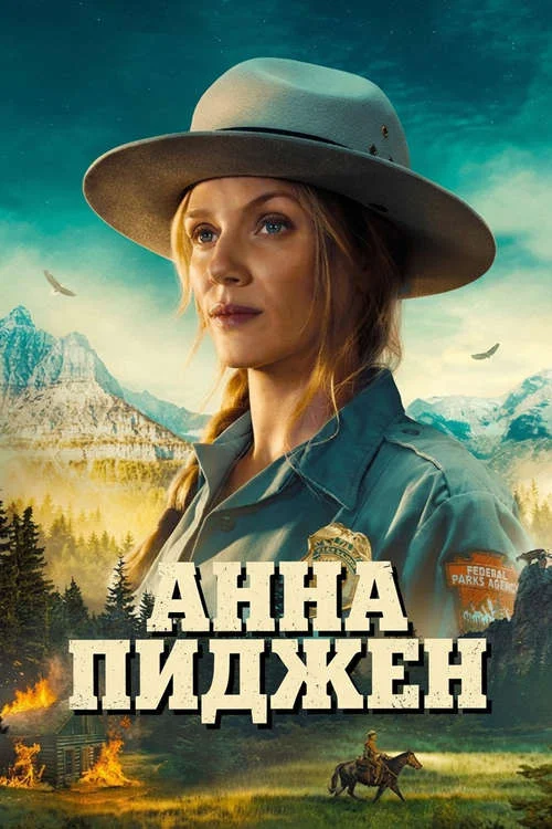 Анна Пиджен / Anna Pigeon